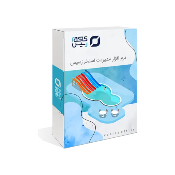  نرم افزار مدیریت استخر