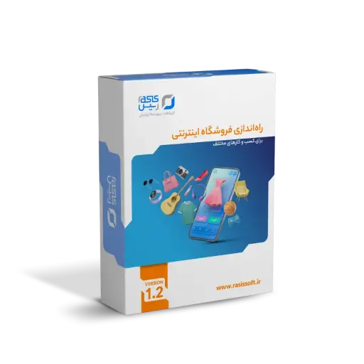 نرم افزار فروشگاه اینترنتی