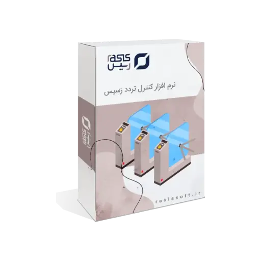 نرم افزار کنترل تردد