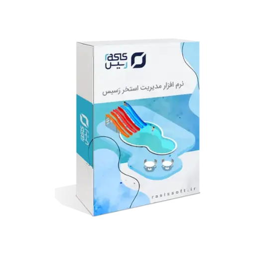  نرم افزار مدیریت استخر